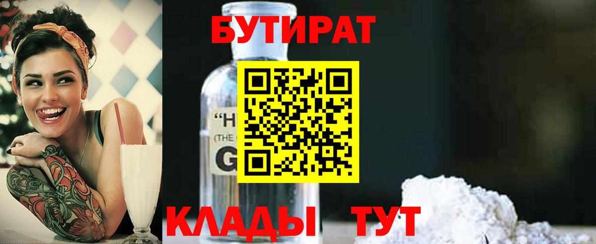 Советская Гавань  Бутират бутандиол  Вход с VPN 