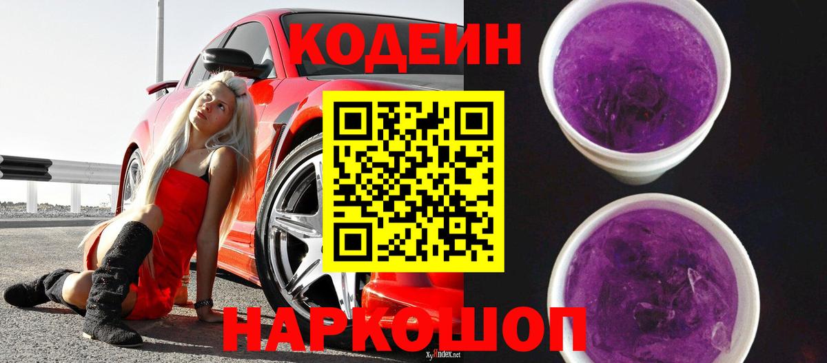 Советская Гавань  Кодеиновый сироп Lean Purple Drank  Вход с VPN  Кодеиновый сироп Lean напиток Lean (лин) 